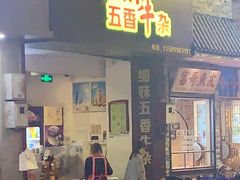 门面-细妹五香牛杂(步行街店)