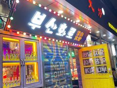 -釜山火炉·海鲜烤肉(紫藤路店)