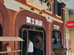 -俄士厨房(环球港店)
