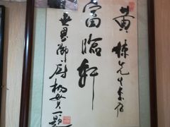 -富临轩私房菜(集庆门大街店)