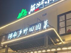 -后湖小院·乡野田园菜