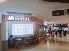 -桃乐满山(川沙百联店)