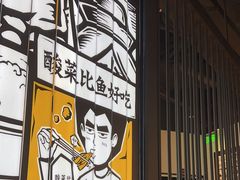 -太二酸菜鱼(中山龙之梦店)