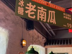 -恰八斗·猛火长沙菜(国贸店)