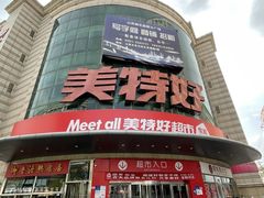 -神农美特好生鲜超市(三墙店)