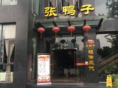 门面-张鸭子大酒楼(南滨路店)