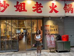 -抄姐老火锅(重庆总店)