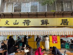 -文山荷鲜居(翠湖店)