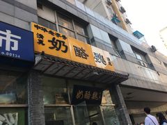 -奶酪魏(牛街总店)
