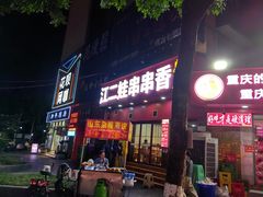 -江二娃串串香(科园四路总店)