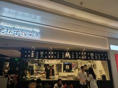 门面-太二酸菜鱼(福州泰禾店)