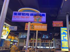 -喜井无限自助烤肉公司(石厦店)