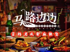 -马路边边串串香(大成路店)