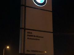 -华晨宝马铁西工厂