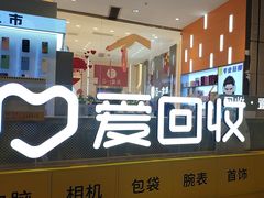 -爱回收(龙湖北城天街店)