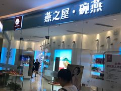 -燕窝·燕之屋碗燕(铜锣湾店)