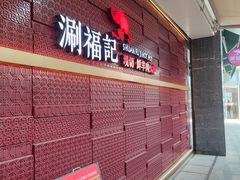 -涮福記·现切牛羊肉火锅(世纪汇店)