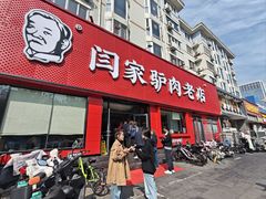 -闫家驴肉老店(华电一校店)