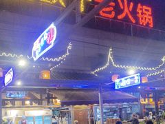 -捞锅坝子老火锅(汽博中心店)