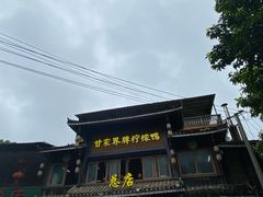 -甘家界柠檬鸭店(高峰林场店)