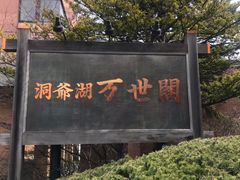 门面-洞爷湖万世阁酒店