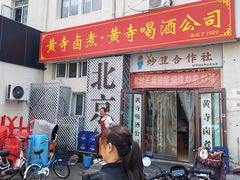 -黄寺卤煮·黄寺喝酒公司