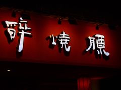门面-醉烧膘·烧烤夜宵王(总店)