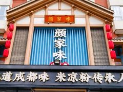 -颜家味·成都菜(望平街店)