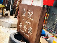 -渔记茶餐厅(渔村店)