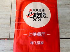 -梅飞酒家(桑园路店)