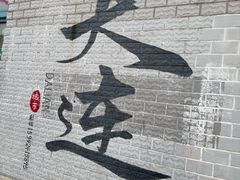 -黑石礁公园