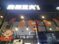 门面-自黑豆夫·臭豆腐夹馍(四海唐人街店)