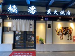 门面-山川小町·极番烧肉(新地假日广场店)