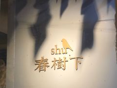 -春树下·树屋花房西餐厅(罍街AS1980店)