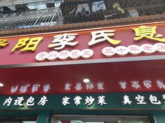 -贵阳李氏息烽阳朗鸡(民生路店)