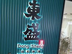 -東盛炭烤自助料理(浦东文峰广场店)