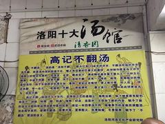 -高记清香园绝味不翻汤