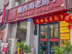 -鲁西南老厨子·特色鲁菜(经一纬五店)