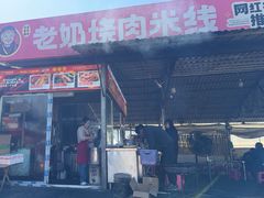 -老奶烧肉米线