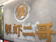 -靓虾二哥长沙地标小龙虾(五一广场店)