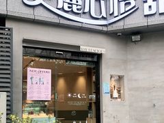门面-美丽心情蛋糕(江苏路店)