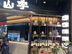 -芸山季·云南野生菌火锅(人民广场来福士店)