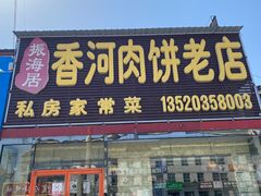-振海居香河肉饼老店