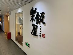 门面-楽飯屋(软件园店)