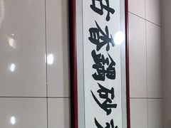 门面-清真·马文砂锅大全(麦苋街店)
