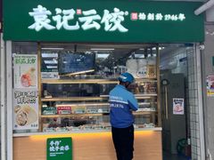 -袁记云饺(浦驰路店)