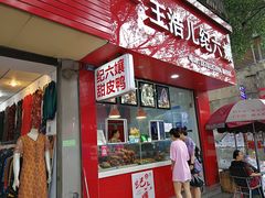 门面-王浩儿纪六孃甜皮鸭(乐山总店)