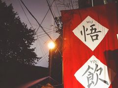 -悟饮门市景店