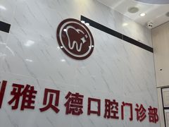 -深圳雅呗德口腔门诊部(坪山店)