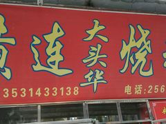 门面-黄连大头华烧鹅店(大良店)